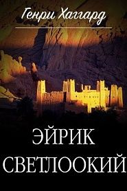 Эйрик Светлоокий - обложка