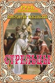 Стрельцы - обложка