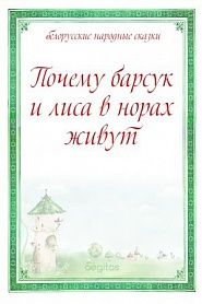 Почему барсук и лиса в норах живут - обложка