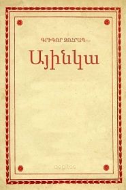 Այինկա - обложка