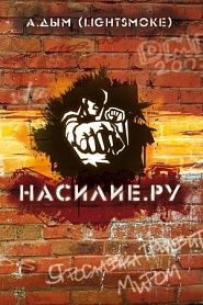 Насилие.ру - обложка