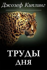 Труды дня - обложка