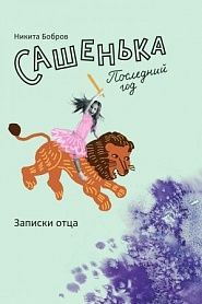 Сашенька. Последний год. Записки отца. - обложка