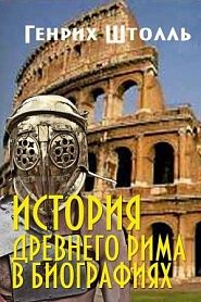 История Древнего Рима в биографиях - обложка
