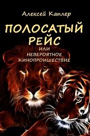 Полосатый рейс или Необычное кинопроишествие - обложка