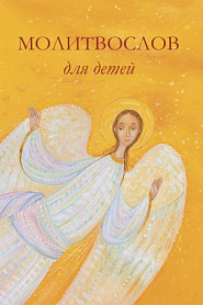 Молитвослов для детей. Для чтения взрослыми детям. - обложка
