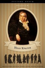 И.А. Крылов. Его жизнь и литературная деятельность. - обложка