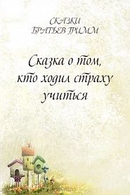 Сказка о том, кто ходил страху учиться - обложка