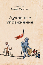 Духовные упражнения - обложка