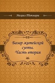 Базар житейской суеты. Часть вторая - обложка