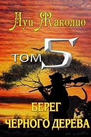 Берег черного дерева. Берег слоновой кости. Песчаный город - обложка