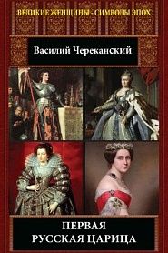 Первая русская царица - обложка