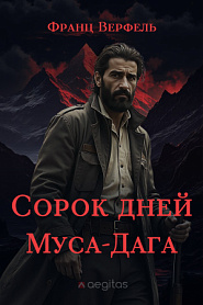 Сорок дней Муса-Дага - обложка