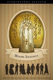 Жизнь и труды святого Иоанна Златоуста, архиепископа Константинопольского - обложка