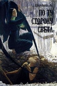 По ту сторону света - обложка