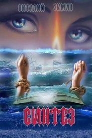 Синтез - обложка