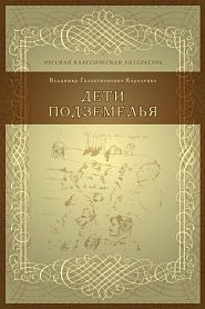 Дети подземелья - обложка