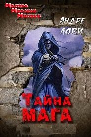 Тайна мага - обложка