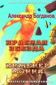 Красная звезда. Инженер Мэнни. Праздник бессмертия - обложка