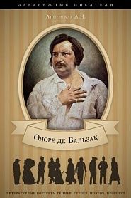 Оноре де Бальзак. Его жизнь и литературная деятельность - обложка