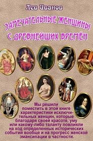 Замечательные женщины с древнейших времён - обложка