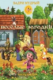 Веселые загадки - обложка