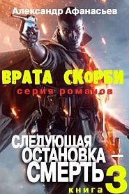 Врата скорби. Следующая остановка - Смерть. - обложка