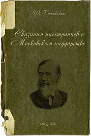 Сказания иностранцев о Московском государстве - обложка