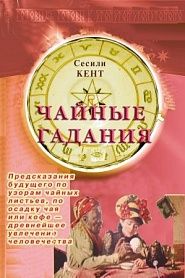 Чайные гадания - обложка