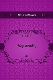 Нормандец - обложка