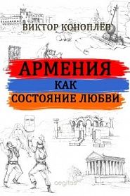 Армения как состояние любви - обложка