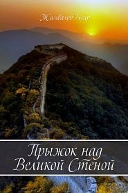 Прыжок над Великой стеной - обложка