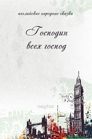 Господин всех господ - обложка