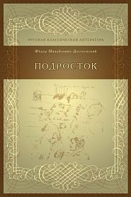 Подросток - обложка