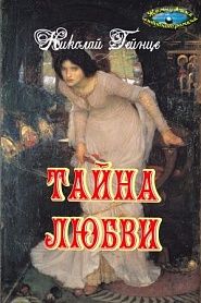 Тайна любви - обложка