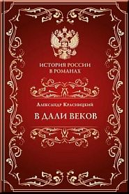 В дали веков - обложка