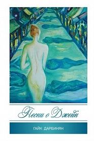 Песни о Джейн - обложка