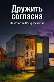 Дружить согласна - обложка