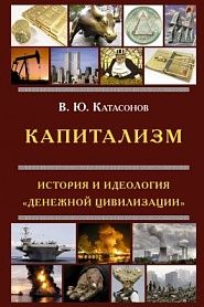 Капитализм. История и идеология 'денежной цивилизации' - обложка