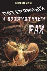 Потерянный и возвращенный рай - обложка