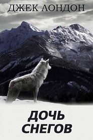 Дочь снегов - обложка