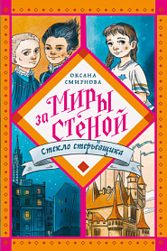 Стекло старьёвщика: Повесть-фэнтези - обложка