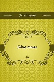 Одна сотая - обложка