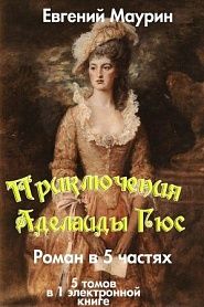 Приключения Аделаиды Гюс - обложка
