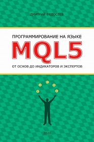 Программирование на языке MQL5 от основ до индикаторов и экспертов - обложка
