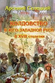 Колдовство в Юго-Западной Руси в XVIII столетии - обложка