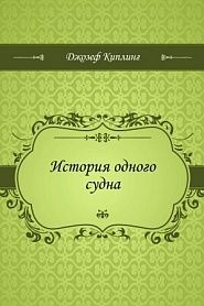 История одного судна - обложка