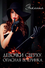 Девочки сверху. Опасная вечеринка. - обложка