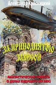 За приподнятой завесой - обложка