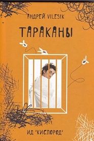 Тараканы - обложка